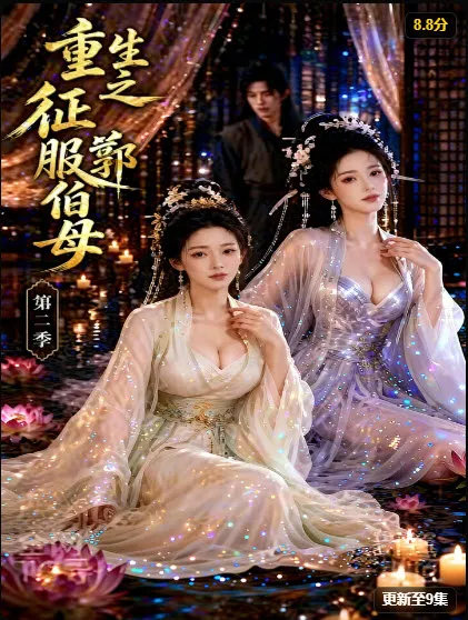 重生之征服郭伯母第二季 海报